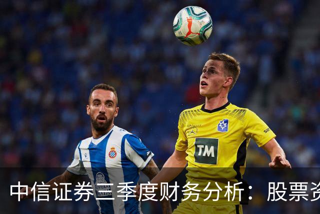 中信证券三季度财务分析：股票资产浮亏与客需类业务的抗风险能力